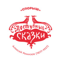 Алексей Михайлович Ремизов. Спорыш