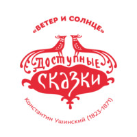 Константин Ушинский. Ветер и солнце