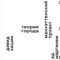 Дэвид Кишик. Манхэттенский проект. Теория города