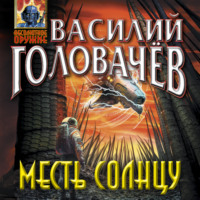 Василий Головачёв. Месть Солнцу