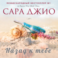 . Назад к тебе
