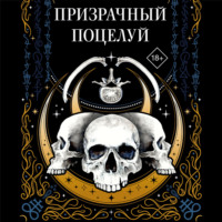 Яна Волкова. Призрачный поцелуй