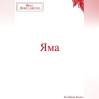 . Яма