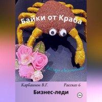 Карбаинов Гаврилович Валерий. Байки от Краба 6. Бизнес-леди