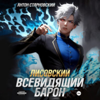 . Лисовский. Всевидящий барон