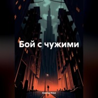 Илья Алигор. Бой с чужими