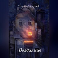 Сергей Анатольевич Толстой. Воздаяние