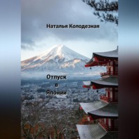 Наталья Колодезная. Отпуск в Японии