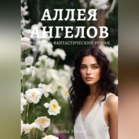 . Аллея ангелов
