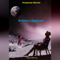 Владимир Владимирович Фролов. Путешествие в будущее…