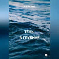 Кэтти Лир. Тень в глубине