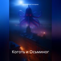 Екатерина Днепровская. Коготь и Осьминог
