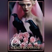 Алиса Валентино. Особняк семи воронов
