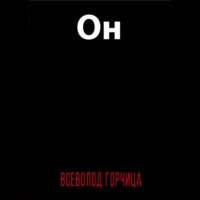 Всеволод Горчица. Он