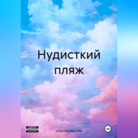 . Нудисткий пляж