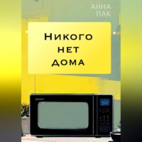 Анна Пак. Никого нет дома