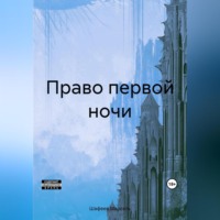 . Право первой ночи
