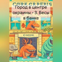 . Город в центре окраины – 3. Бесы в банке