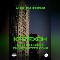 Олег Колмаков. Катехон. Труп в подвале тринадцатого дома