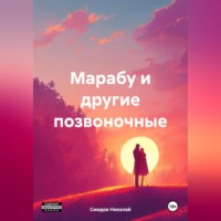 Николай Смодов. Марабу и другие позвоночные