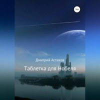 Дмитрий Николаевич Астахов. Таблетка для Нобеля