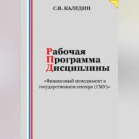 . Рабочая программа дисциплины «Финансовый менеджмент в государственном секторе (ГМУ)»