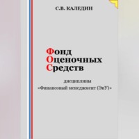 . Фонд оценочных средств дисциплины «Финансовый менеджмент (ЭиУ)»