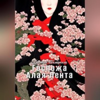 Кристина Гамбрелли. Госпожа Алая Лента