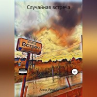 Анна Владимировна Ренье. Случайная встреча