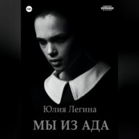 Юлия Сергеевна Легина. Мы из Ада