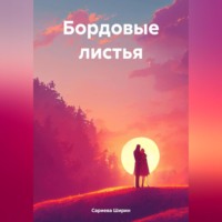 Ширин Марсовна Сариева. Бордовые листья
