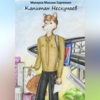 . Капитан Нескучаев