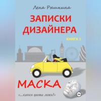 Лена Рышкина. Записки дизайнера. Маска
