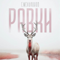 . Равки