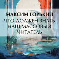 . Что должен знать наш массовый читатель