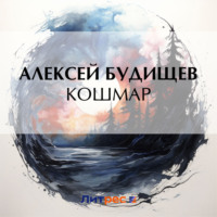 Алексей Будищев. Кошмар