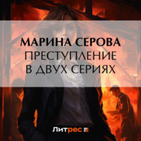Марина Серова. Преступление в двух сериях
