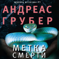 Андреас Грубер. Метка смерти
