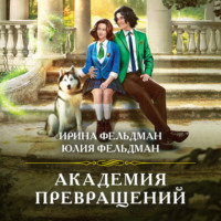 Ирина Фельдман. Академия превращений