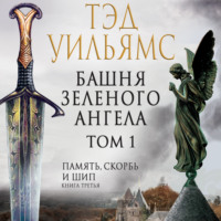 Тэд Уильямс. Башня Зеленого Ангела. Том 1