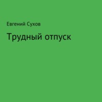 Евгений Сухов. Трудный отпуск