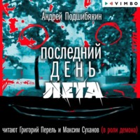 Андрей Подшибякин. Последний день лета