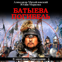 . Батыева погибель