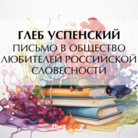 Глеб Иванович Успенский. Письмо в Общество любителей российской словесности