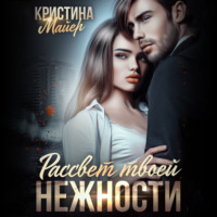 Кристина Майер. Рассвет твоей нежности