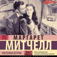 Маргарет Митчелл. Унесенные ветром т. 2. Часть 5