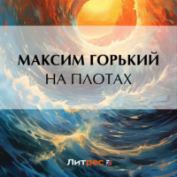 . На плотах