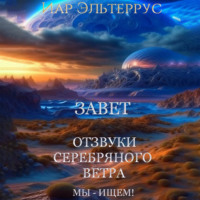 Иар Эльтеррус. Мы – ищем! Завет