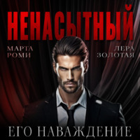 Марта Роми. Ненасытный: его наваждение