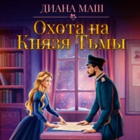 Диана Маш. Охота на Князя Тьмы